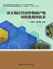 南方地区经济作物副产物饲料化利用技术