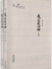 我是我的神
