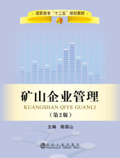 矿山企业管理