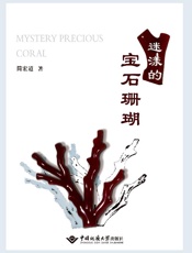 迷漾的宝石珊瑚