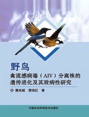 野鸟禽流感病毒（AIV）分离株的遗传进化及其致病性研究