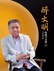 马未都-醉文明：收藏马未都3