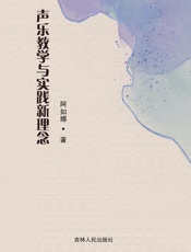 声乐教学与实践新理念