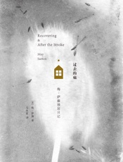过去的痛：梅·萨藤独居日记