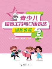 青少儿播音主持与口语表达训练教程2（6-8岁）