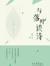 与落叶谈诗