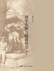 西学东渐与晚清社会