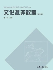 文化批评教程（第2版）
