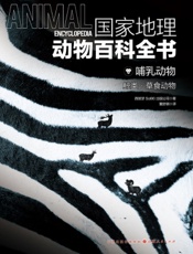 国家地理动物百科全书——哺乳动物：鲸类·草食动物