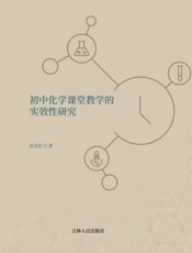 初中化学课堂教学的实效性研究