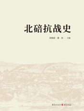 北碚抗战史