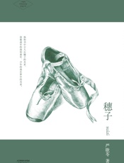 穗子