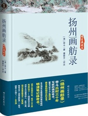 扬州画舫录