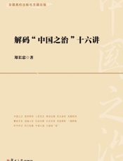 解码“中国之治”十六讲
