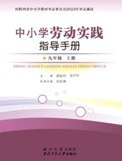 中小学劳动实践指导手册（九年级上册）