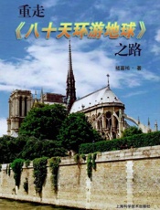 重走《八十天环游地球》之路