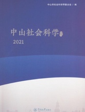 中山社会科学论丛 2021