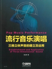 流行音乐演唱——三维立体声音的建立及运用