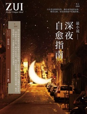 深夜自愈指南