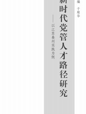 新时代党管人才路径研究——以江苏泰州实践为例