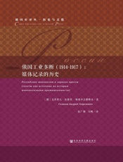 俄国工业垄断（1914～1917）：媒体记录的历史（俄国史译丛·历史与文化）