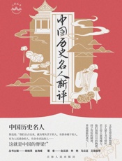 中国历史名人新评