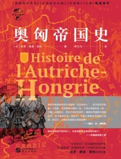 奥匈帝国史