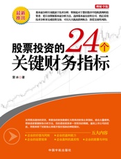 股票投资的24个关键财务指标 - 雷冰