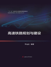 高速铁路规划与建设
