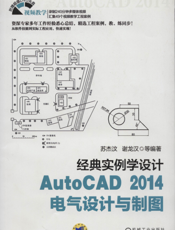 经典实例学设计——AutoCAD_2014电气设计与制图