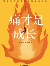 痛才是成长