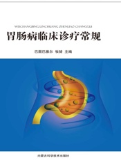 胃肠病临床诊疗常规