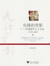 先锋的背影——中国现代主义文论（1978-2008）