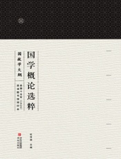 国学概论选粹：国故学大纲