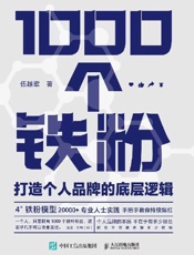 1000个铁粉：打造个人品牌的底层逻辑 - 伍越歌