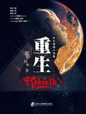 重生 科幻悬疑小说集