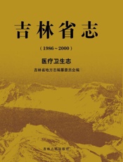 吉林省志（1986～2000）：医疗卫生志