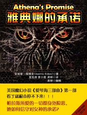 雅典娜的承诺