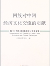 回族对中阿经济文化交流的贡献