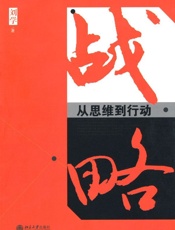 [战略：从思维到行动]刘学