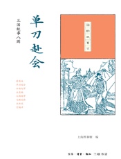 单刀赴会：三国故事八则