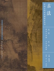 范宽·溪山行旅图　巨然·层峦丛树图