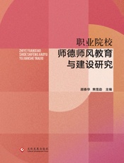职业院校师德师风教育与建设研究