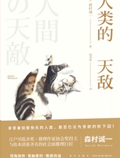人类的天敌