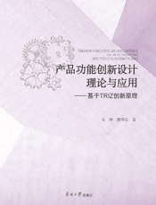 产品功能创新设计理论与应用：基于TRIZ创新原理