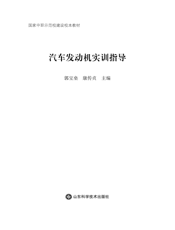 汽车发动机实训指导