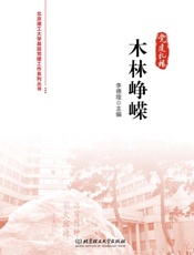 木林峥嵘