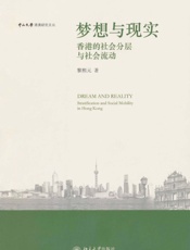 梦想与现实_香港的社会分层与社会流动