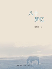 八十梦忆