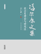 冯尔康文集：社会史理论与研究法